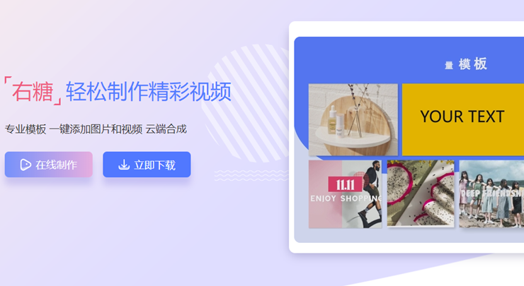 右糖-操作简单的相册剪辑制作APP