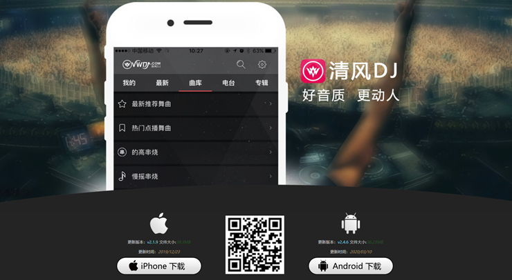 清风dj提供好听的中文串烧车载dj歌曲的播放器