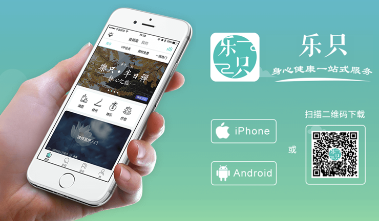 乐只-可以练习冥想和禅修的服务APP