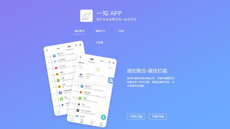 一知-能够将APP通知消息聚合和收藏全网内容的APP