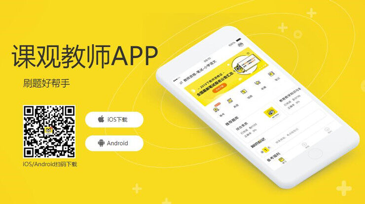 课观教师-提供教师资格证考试题库练习的手机题库APP