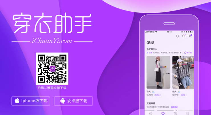 穿衣助手-有个性化穿搭小建议的服装购物APP