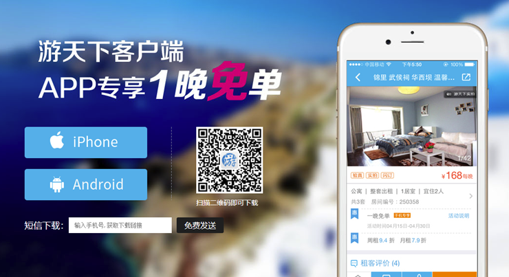游天下-提供日租房周转房短租公寓等短租住宿服务的房屋管理APP
