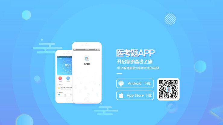 医考题-为备考医学资格考试考生提供题库练习的手机题库软件