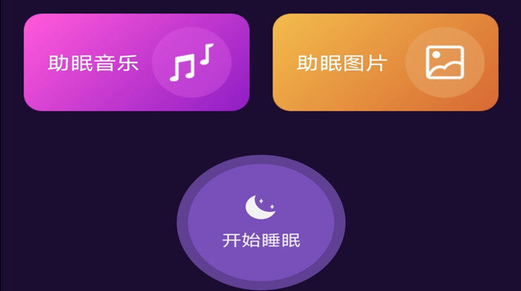 轻松睡眠-能够帮助你缓解焦虑改善睡眠的辅助睡觉软件