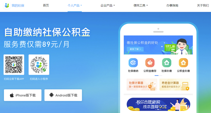 我的社保-可以自助缴社保公积金费用的服务APP