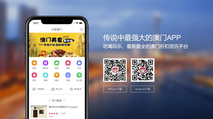 口袋澳门-为旅游爱好者和游客提供澳门旅游资讯的澳门旅游APP