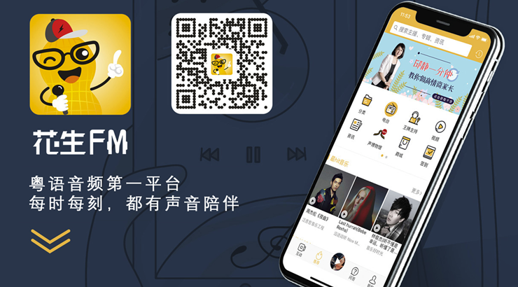 花生FM-提供广州佛山广播电台的有声听APP