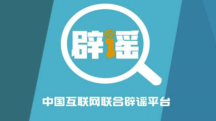 联合辟谣平台-能够让广大网民看到权威辟谣信息的互联网辟谣平台