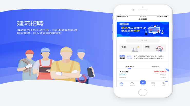 建筑直聘-为建筑施工管理人员提供的招聘找工作平台