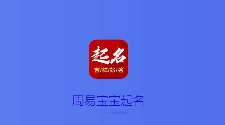 传统起名取名-帮助家长解决不知道如何给宝宝起名取名问题的起名工具