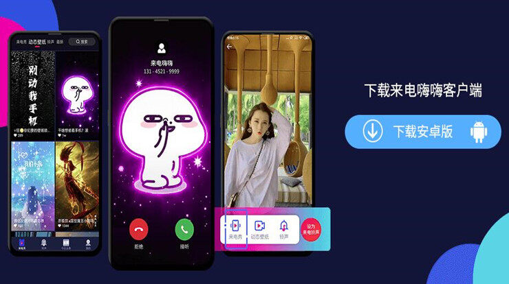来电嗨嗨-免费设置个性化来电秀视频的免费来电秀软件