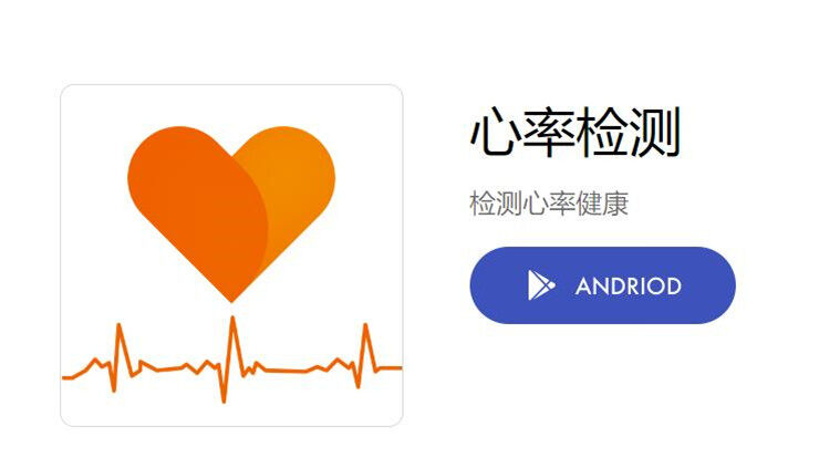 心率检测-能够以不同状态检测心率的健康助手
