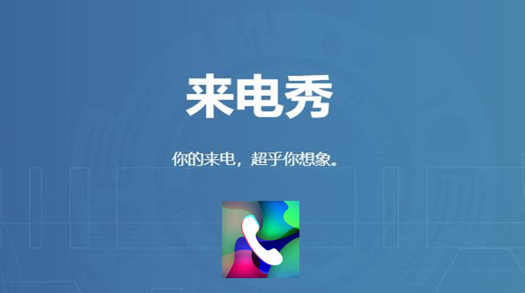 来电秀-免费设置个性化来电秀和来电铃声的来电秀设置工具