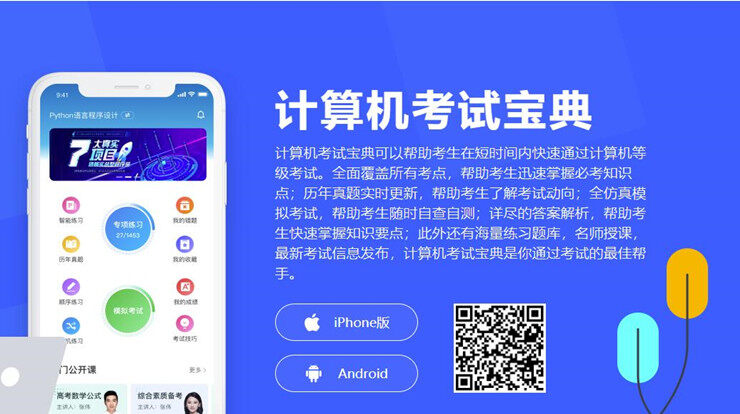 计算机考试宝典-为计算机等级二级考试备考生提供题库刷题的备考APP