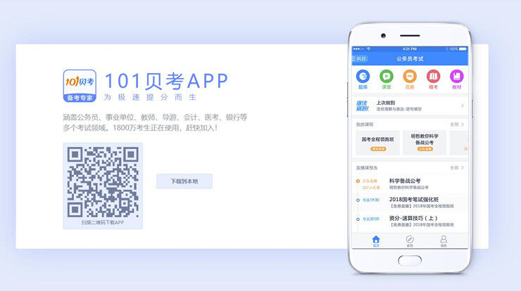 101贝考-为各类职业资格考试备考生提供题库和课程的学习备考APP