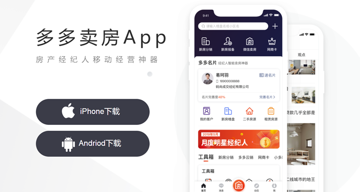 多多卖房-为房产经纪人和房产中介提供获房获客功能的卖房APP