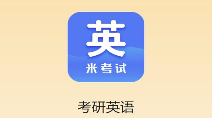 考研英语-为大学生考研英语提供题库练习和课程的学习APP