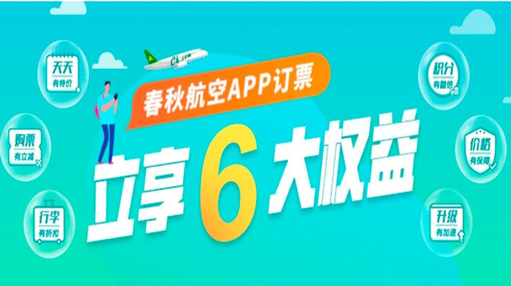 春秋航空-提供国内外低价机票购买的出行一站式APP