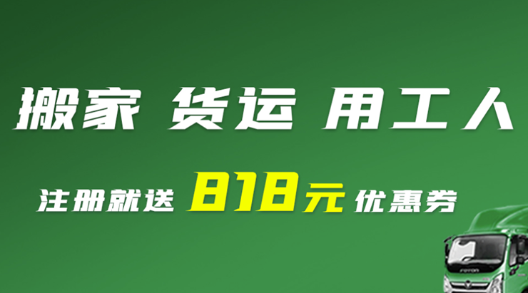 搬運幫-提供專業搬家貨運和用工服務的貨運app