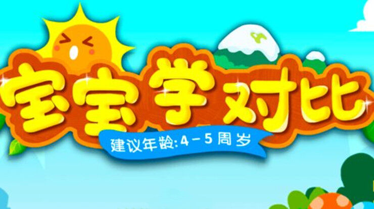 宝宝学对比-可以让宝宝通过情景模拟互动学习对比的儿童教育app