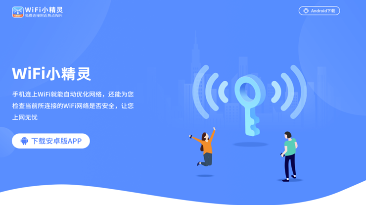 wifi小精灵-可以一键连接免费wifi网络上网的实用工具