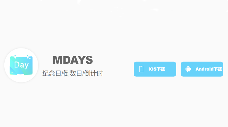 纪念日mDays-轻松记录倒数日纪念日等重要日子可以设置提醒的记录工具